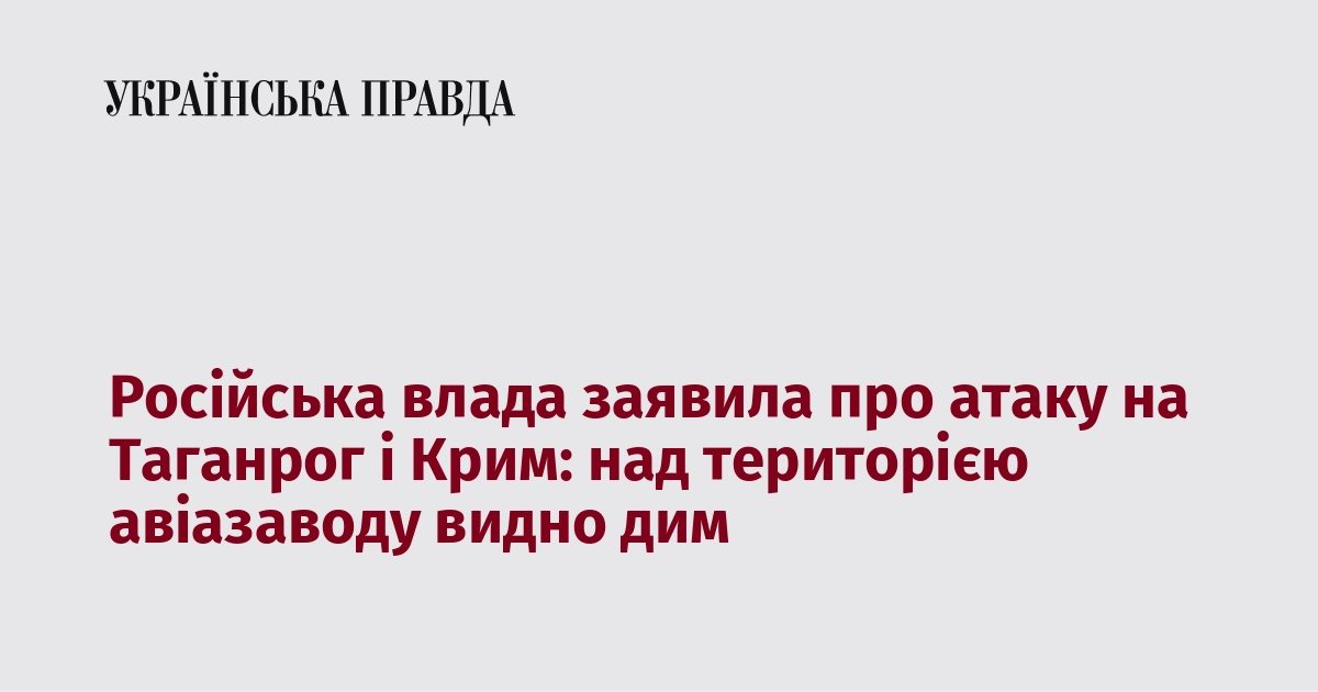 Російська влада заявила про атаку на Таганрог і Крим: над територією авіазаводу видно дим