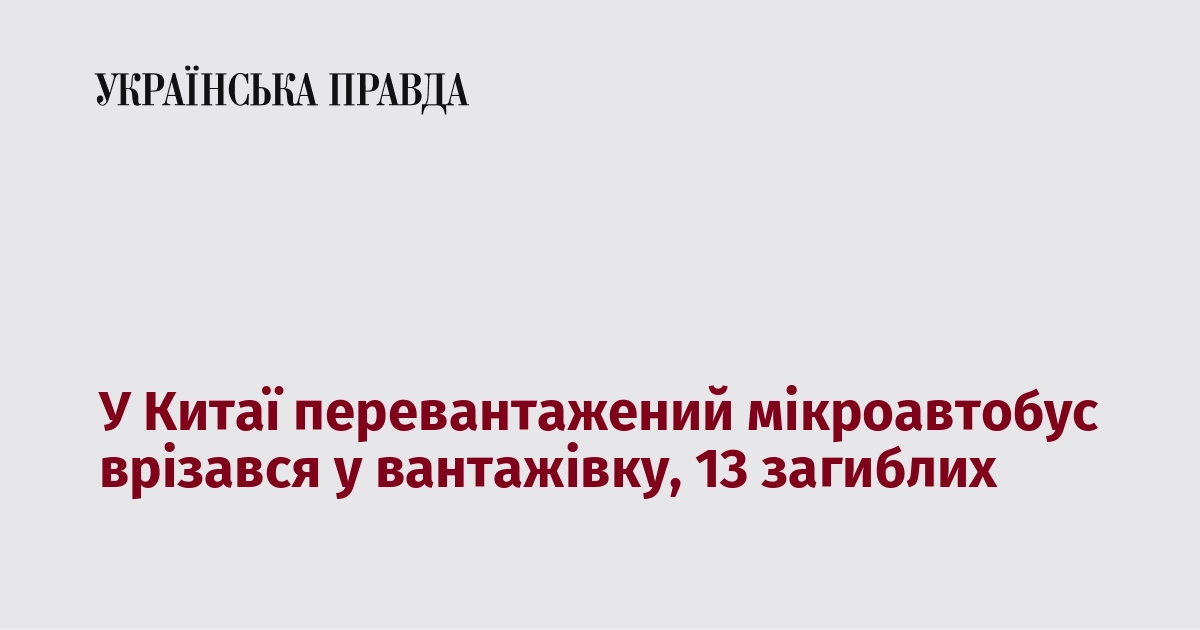 У Китаї перевантажений мікроавтобус врізався у вантажівку, 13 загиблих