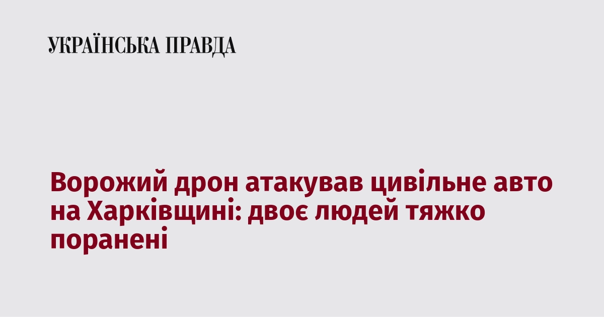 Ворожий дрон атакував цивільне авто на Харківщині: двоє людей тяжко поранені