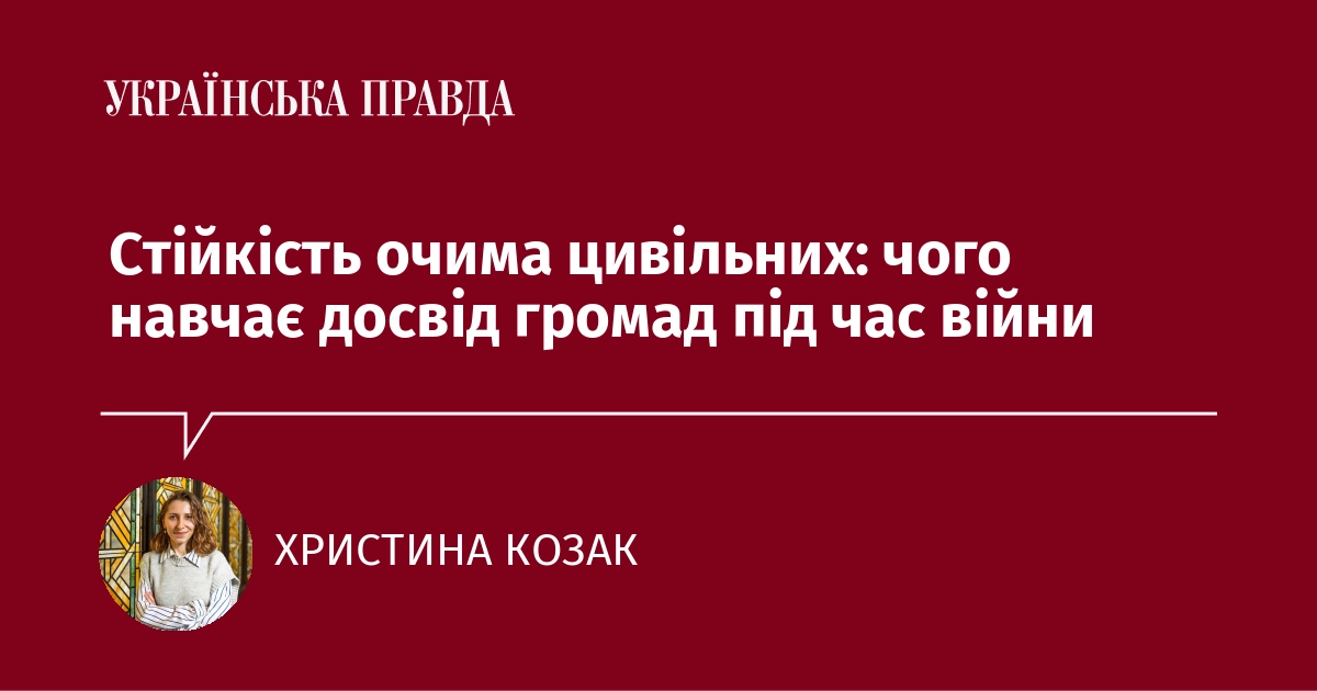 Стійкість очима цивільних: чого навчає досвід громад під час війни