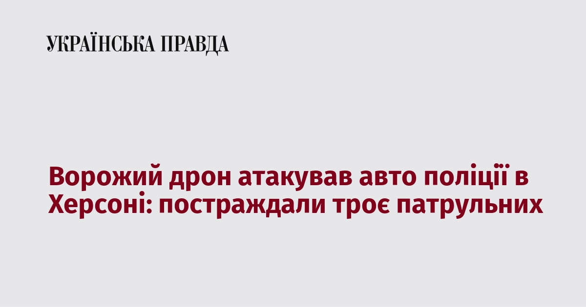 Ворожий дрон атакував авто поліції в Херсоні: постраждали троє патрульних