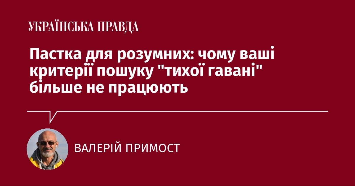 Пастка для розумних: чому ваші критерії пошуку 