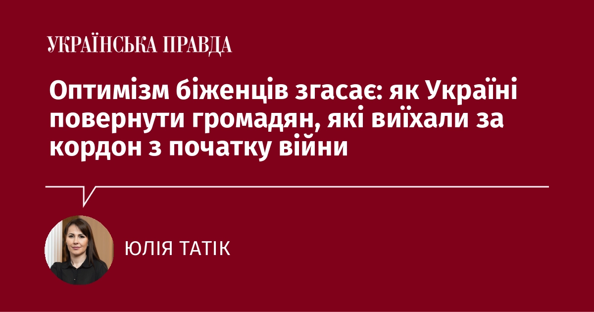 Оптимізм біженців згасає: як Україні повернути громадян, які виїхали за кордон з початку війни