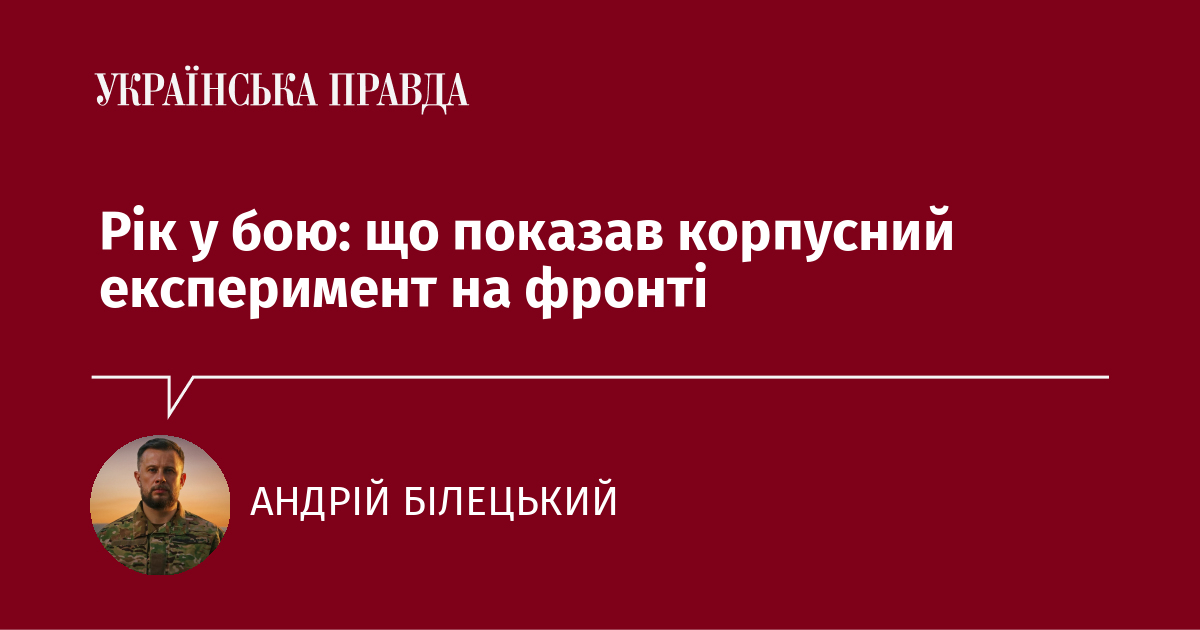 Рік у бою: що показав корпусний експеримент на фронті Рік у бою: що показав корпусний експеримент на фронті