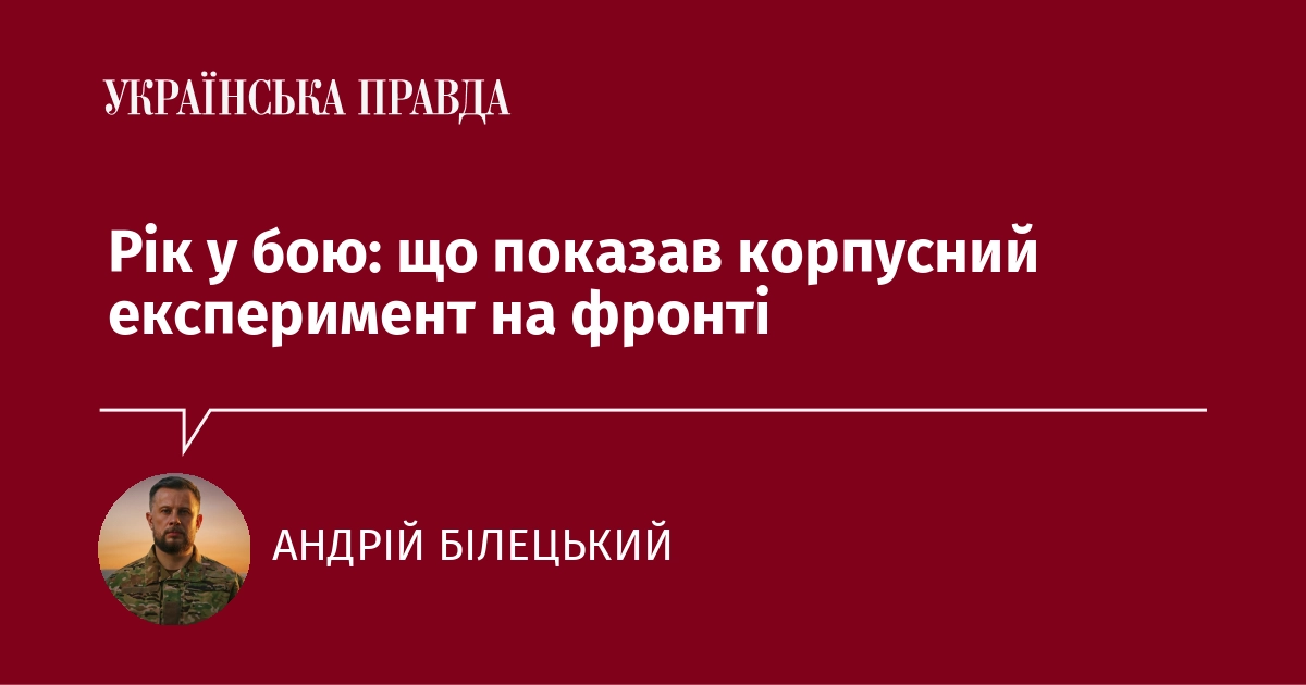 Чи виправдала себе корпусна реформа в армії — пояснює Білецький