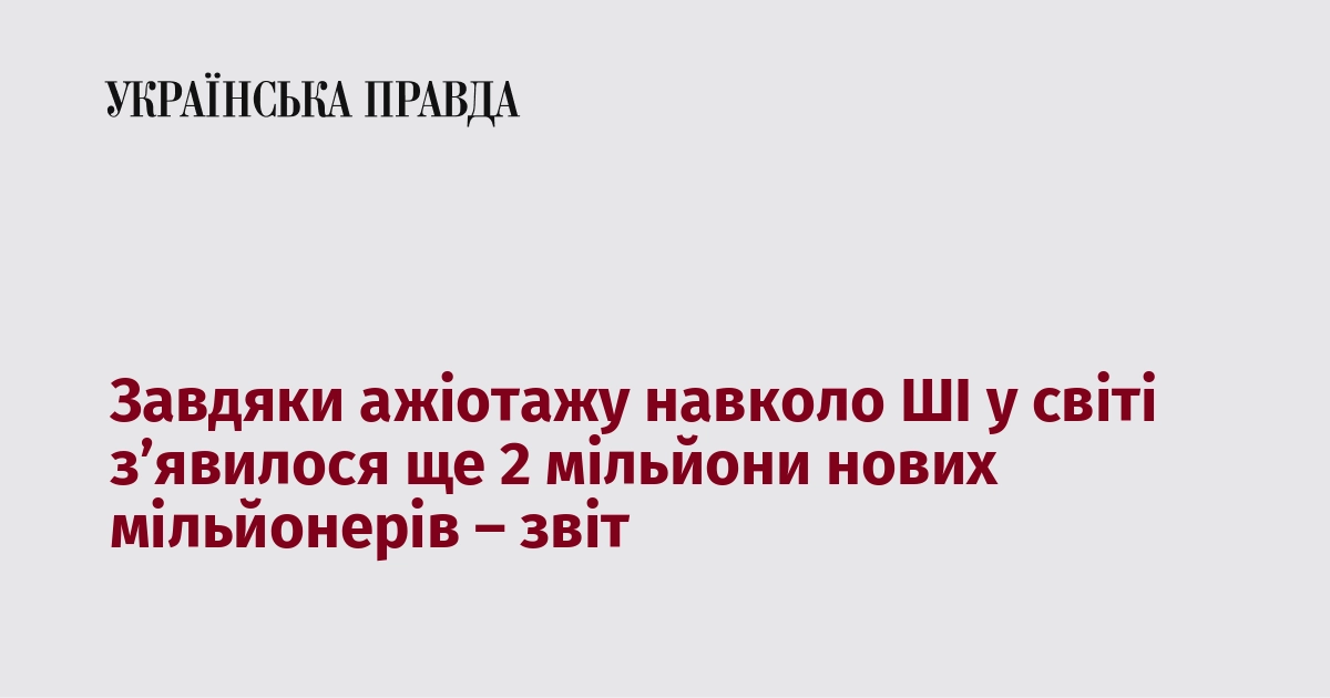 Завдяки ажіотажу навколо ШІ у світі з’явилося ще 2 мільйони нових мільйонерів – звіт