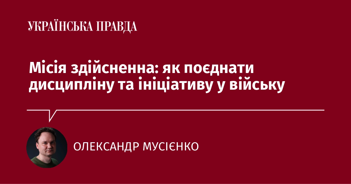 Місія здійсненна: як поєднати дисципліну та ініціативу у вій