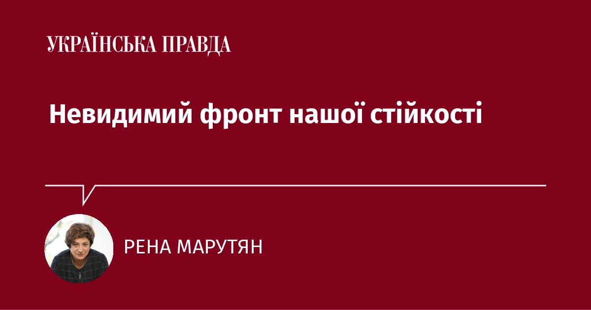 Невидимий фронт нашої стійкості