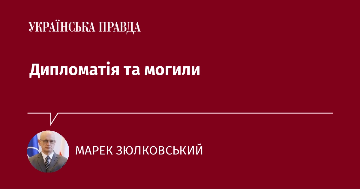 Дипломатія та могили