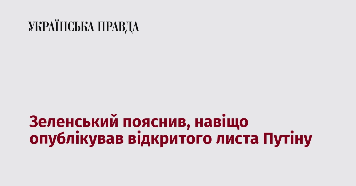 Зеленський пояснив, навіщо опублікував відкритого листа Путі