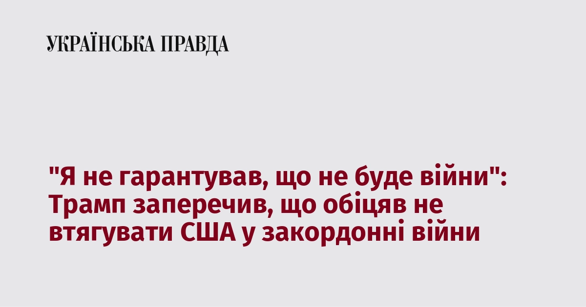 "Я не гарантував, що не буде війни": Трамп заперечив, що обі