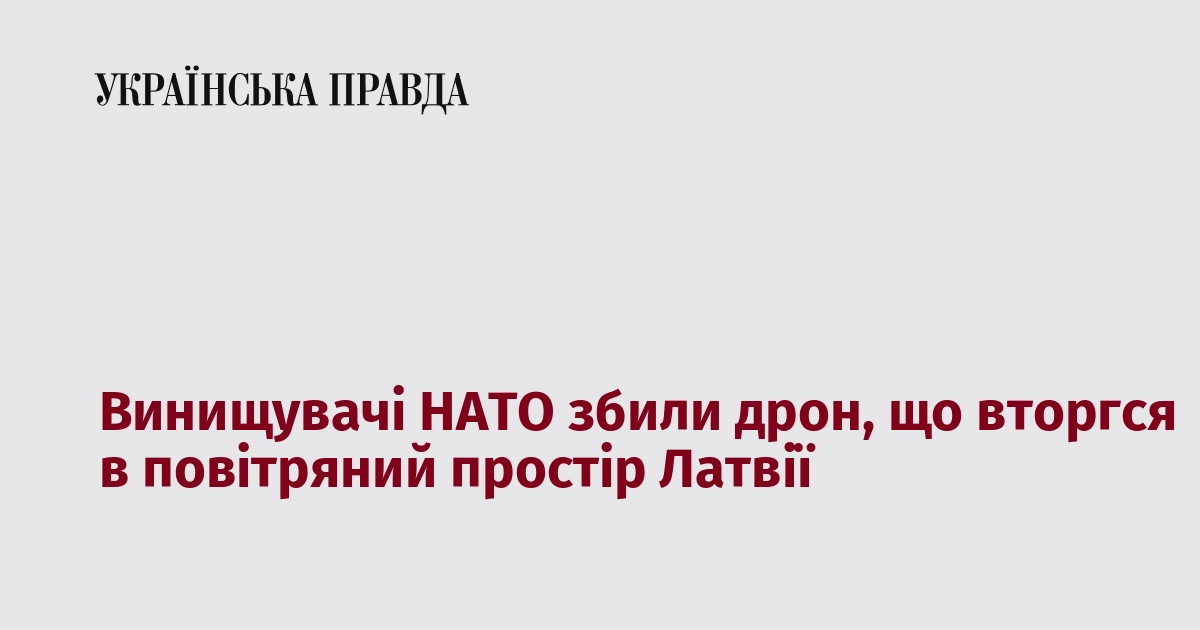 Винищувачі НАТО збили дрон, що вторгся в повітряний простір 