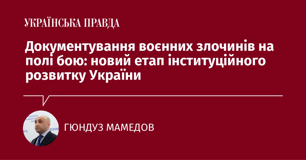 Документування воєнних злочинів на полі бою: новий етап інст