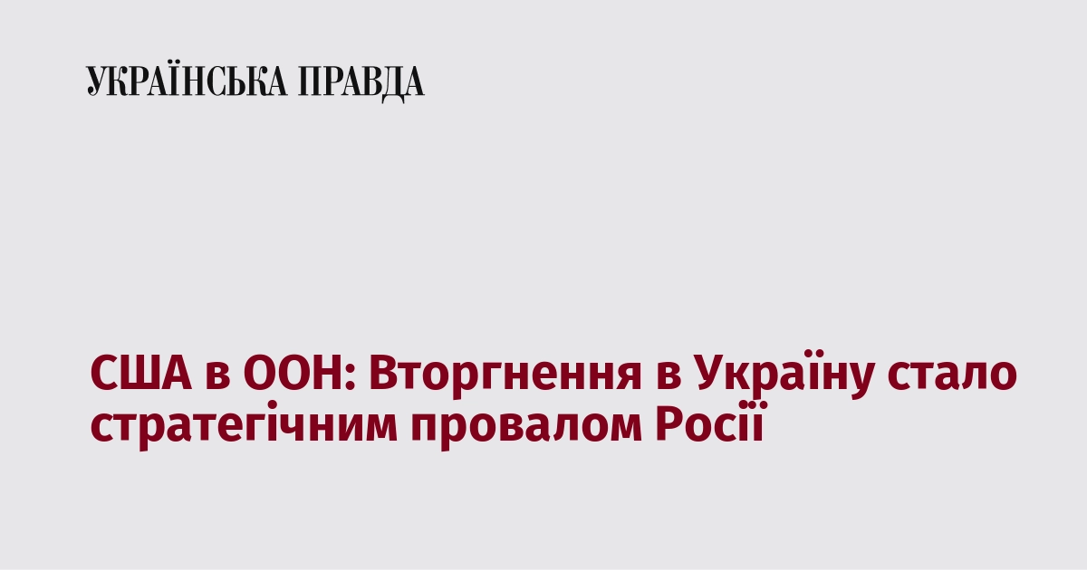 США в ООН: Вторгнення в Україну стало стратегічним