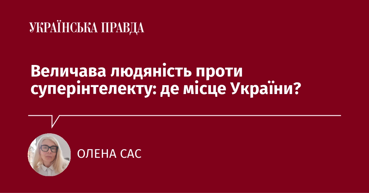 Величава людяність проти суперінтелекту: де місце 