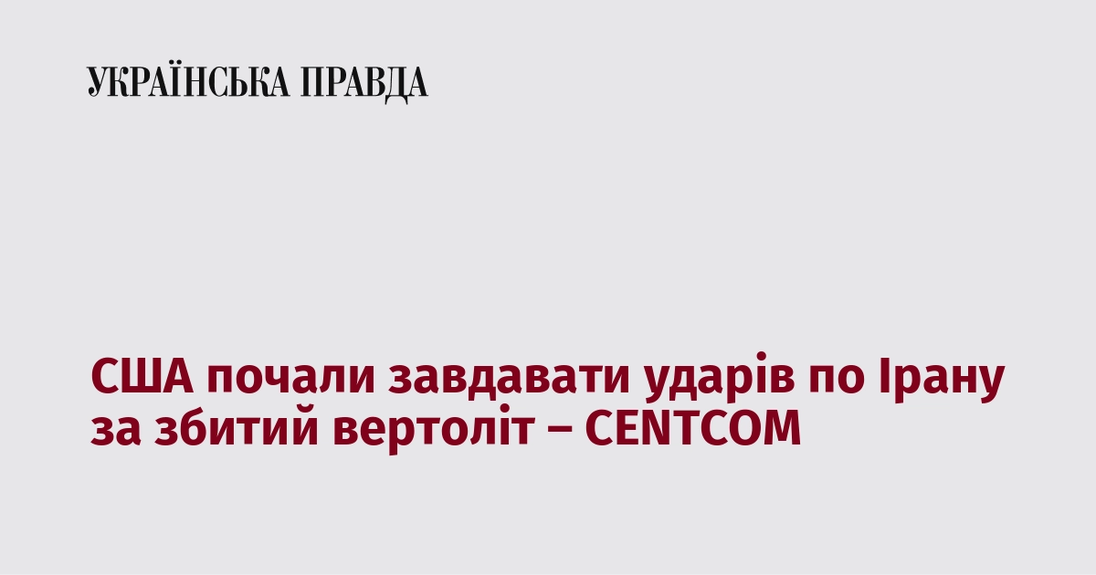 США почали завдавати ударів по Ірану за збитий вер