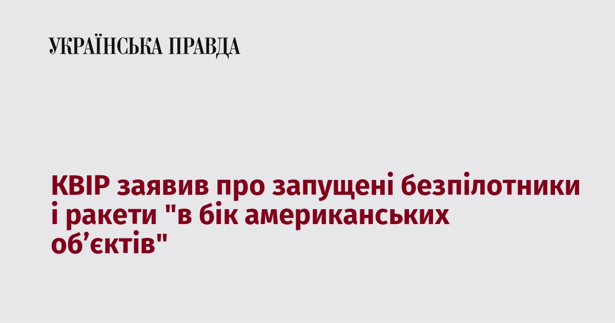 КВІР заявив про запущені безпілотники і ракети "в 