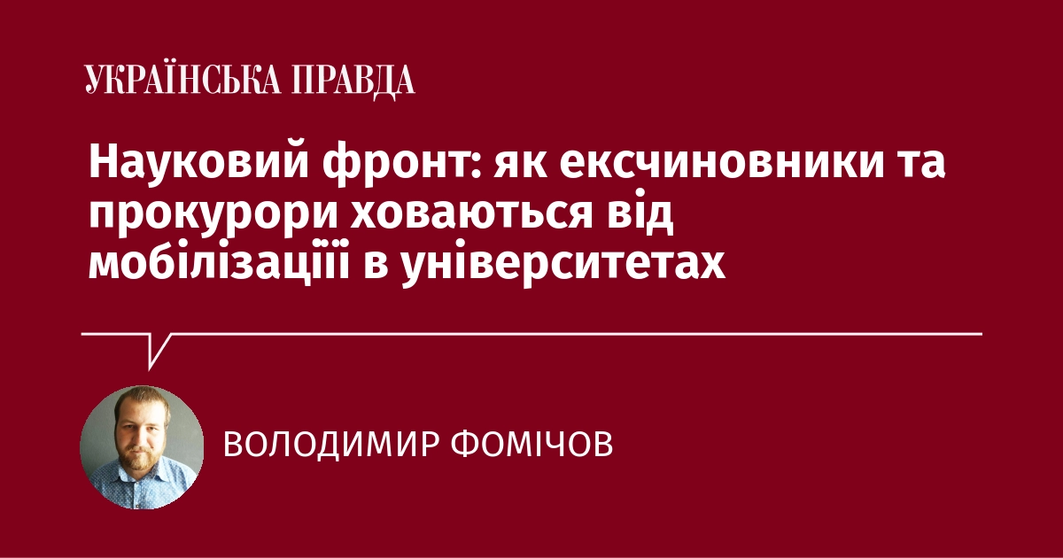 Науковий фронт: як ексчиновники та прокурори ховаю