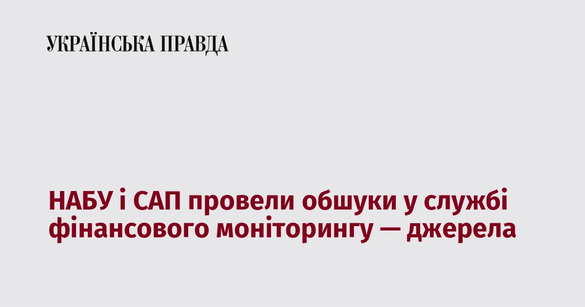 НАБУ і САП провели обшуки у службі фінансового мон