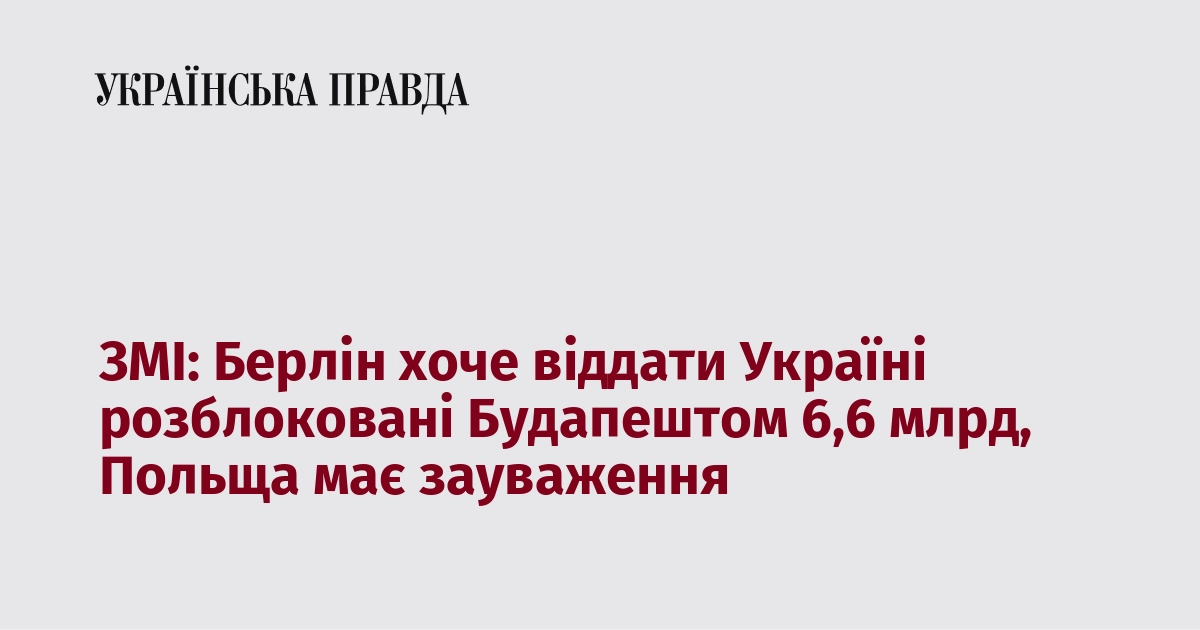 ЗМІ: Берлін хоче віддати Україні розблоковані Буда