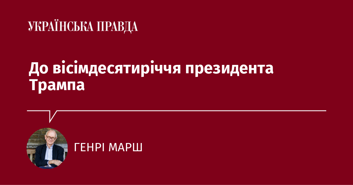 До вісімдесятиріччя президента Трампа До вісімдесятиріччя президента Трампа