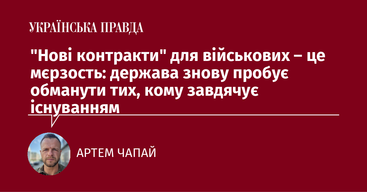 “Нові контракти” для військових – це мєрзость: держава знову пробує обманути тих, кому завдячує існуванням “Нові контракти” для військових – це мєрзость: держава знову пробує обманути тих, кому завдячує існуванням