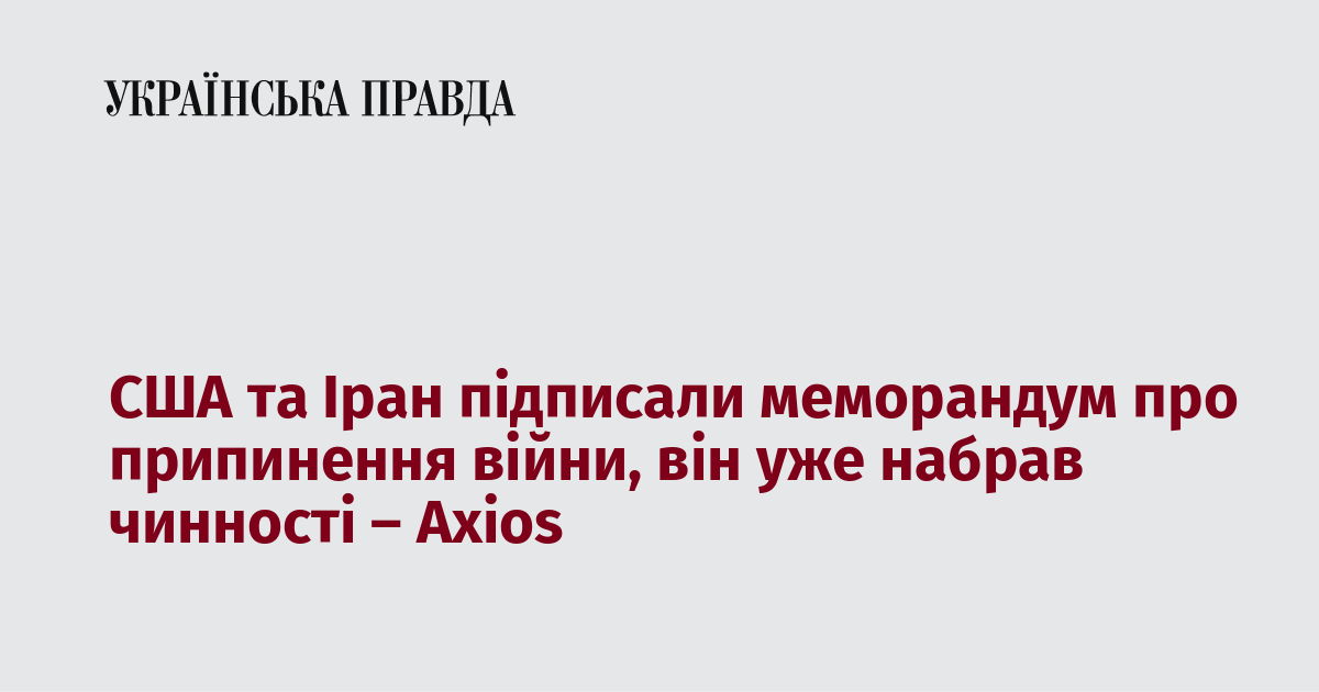 США та Іран підписали меморандум про припинення війни, він уже набрав чинності – Axios США та Іран підписали меморандум про припинення війни, він уже набрав чинності – Axios