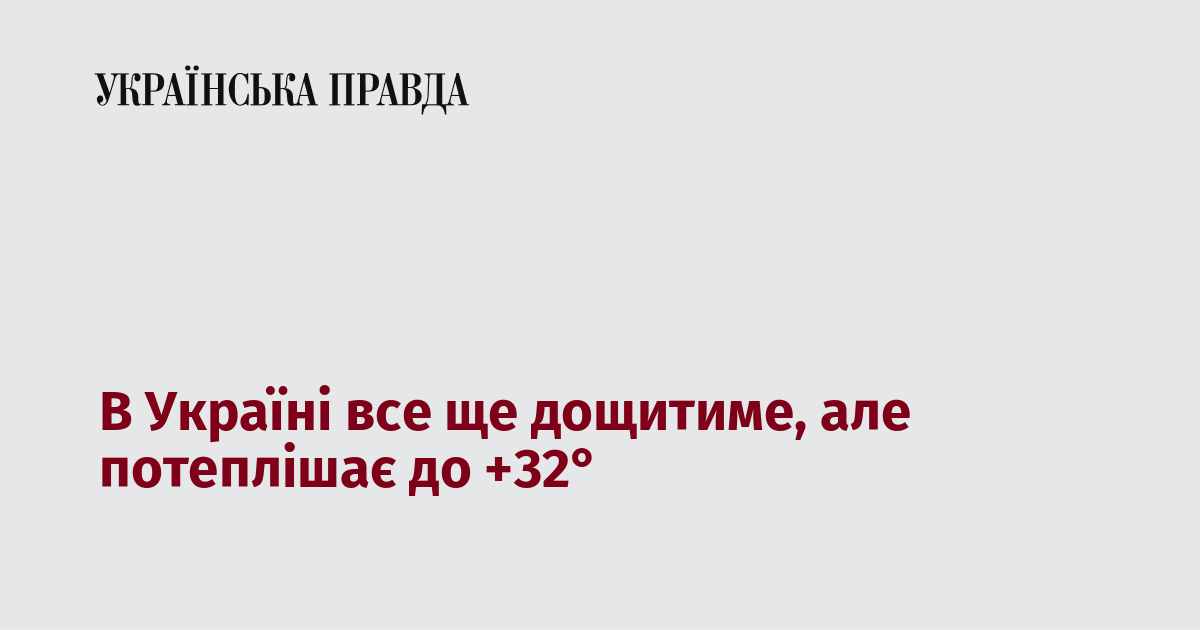 В Україні все ще дощитиме, але потеплішає до +32° В Україні все ще дощитиме, але потеплішає до +32°