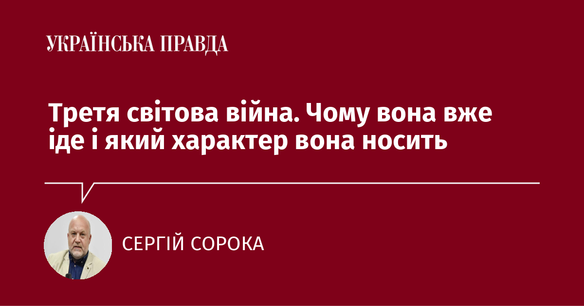 Третя світова війна. Чому вона вже іде і який характер вона носить Третя світова війна. Чому вона вже іде і який характер вона носить