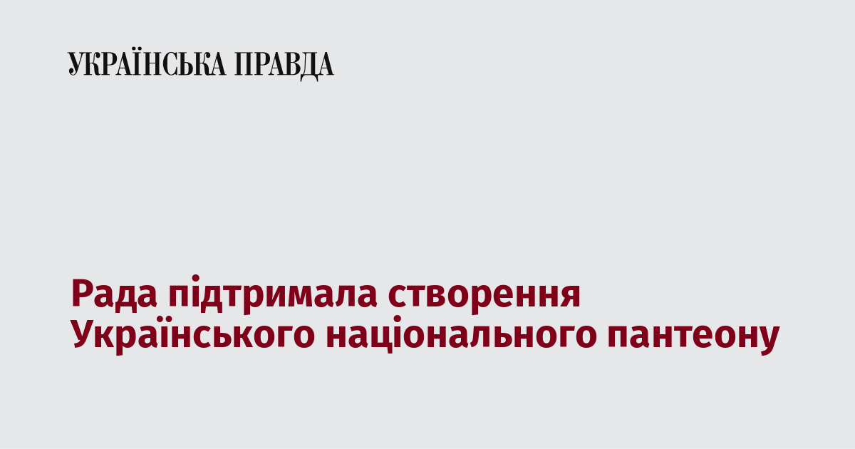 Рада підтримала створення Українського національного пантеону
