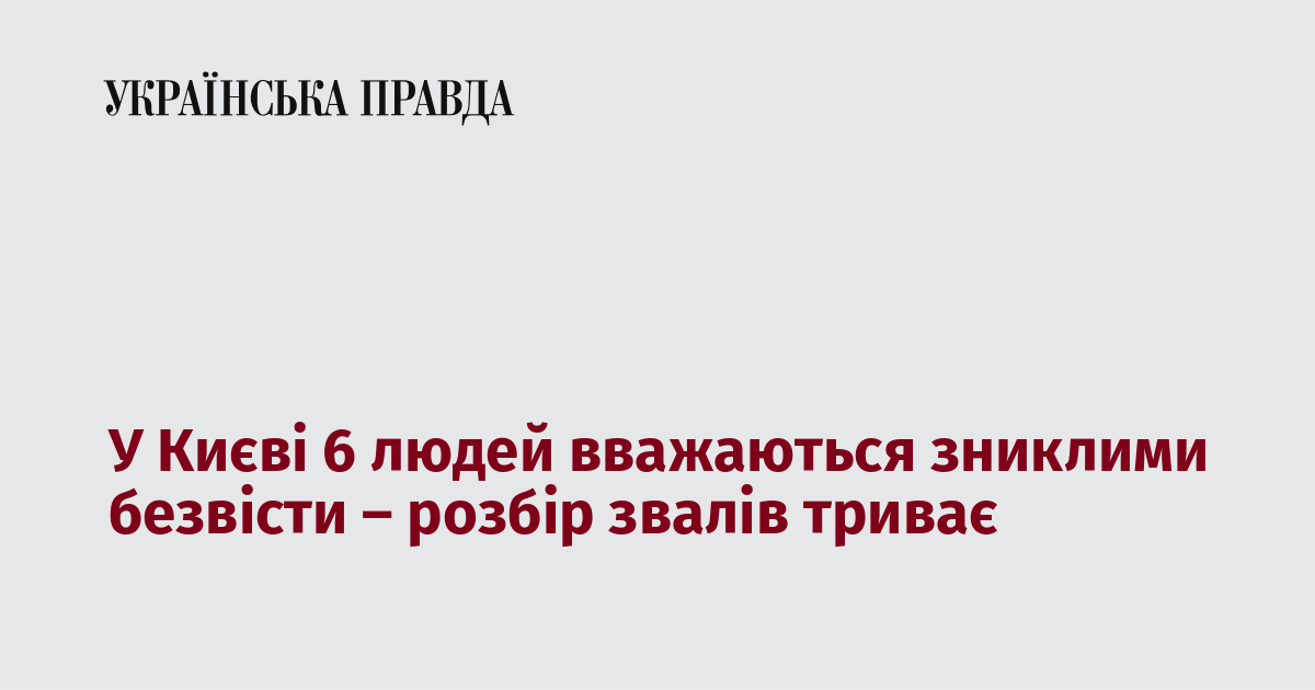У Києві 6 людей вважаються зниклими безвісти – розбір звалів триває У Києві 6 людей вважаються зниклими безвісти – розбір звалів триває