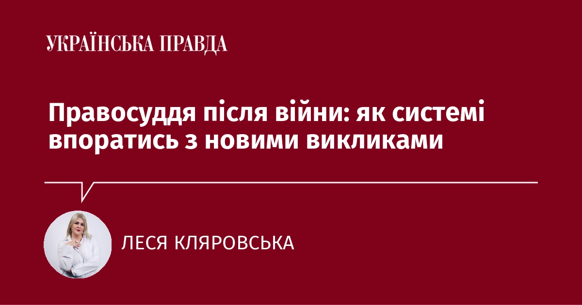 Правосуддя після війни: як системі впоратись з новими викликами