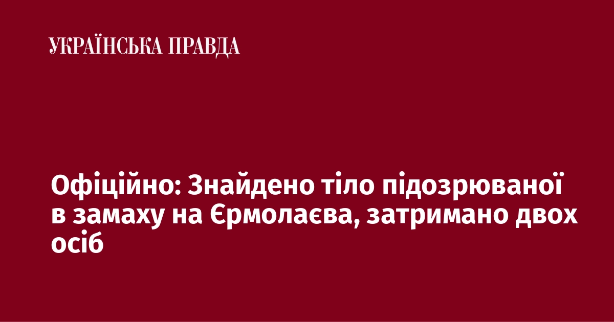 Офіційно: Знайдено тіло підозрюваної в замаху на Єрмолаєва, затримано двох осіб