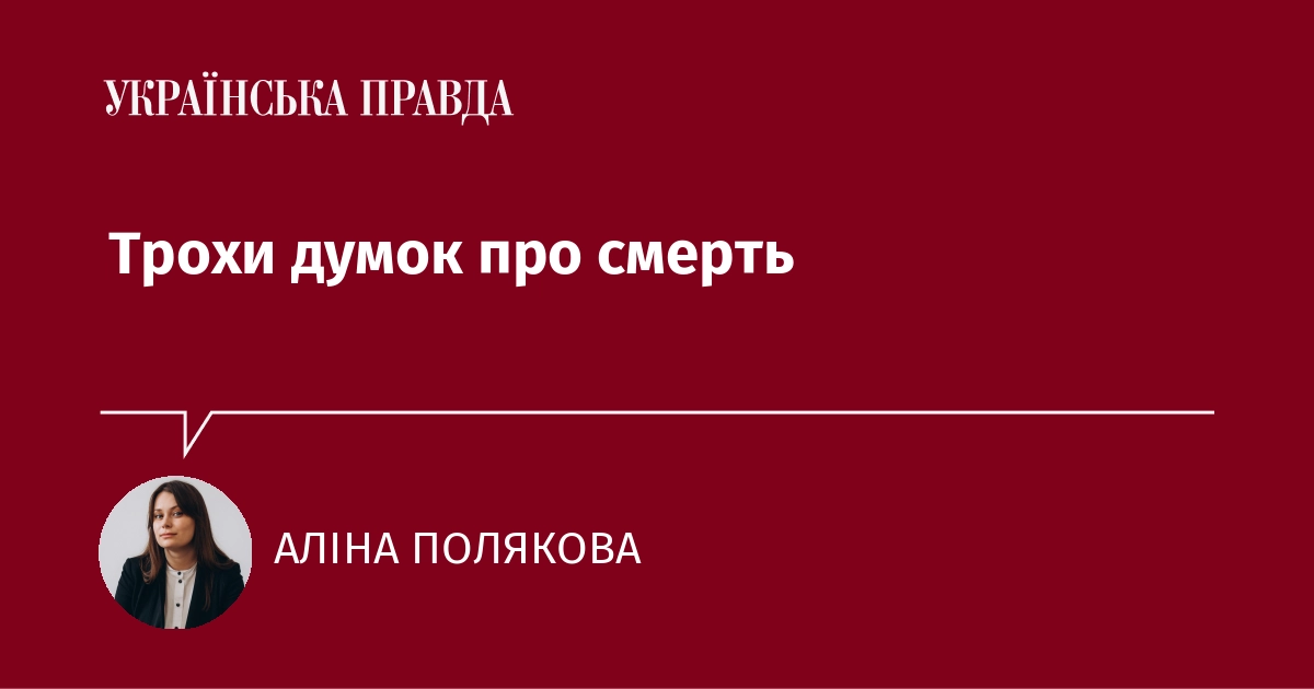 Аліна Полякова: Роздуми про життя та смерть під час війни