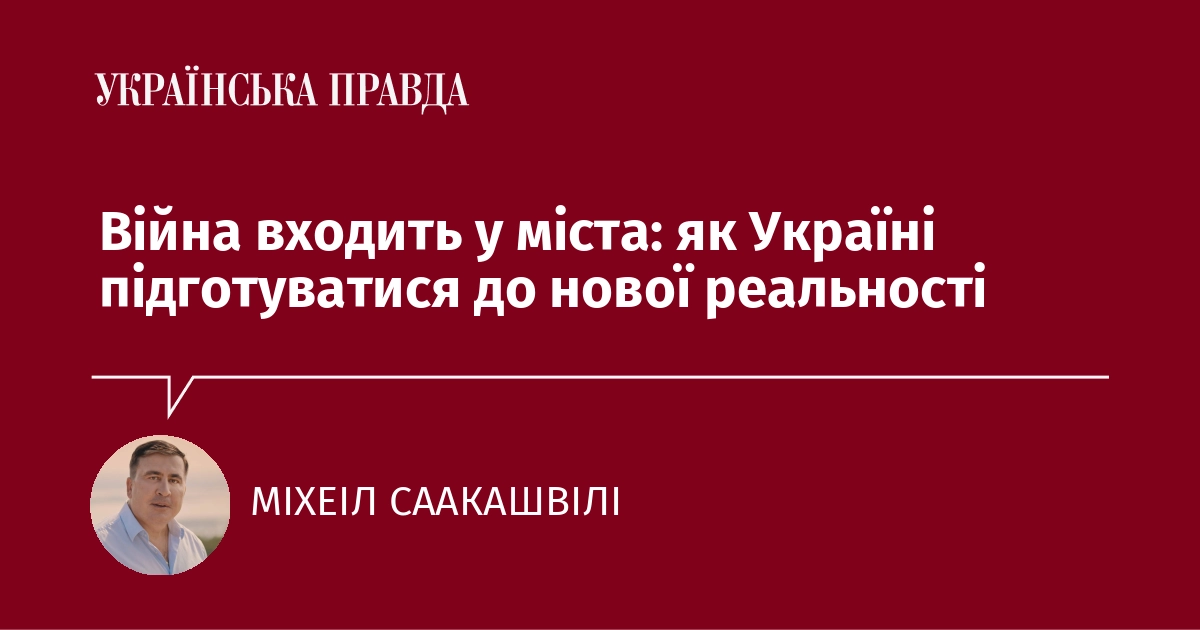 Війна входить у міста: як Україні підготуватися до нової реальності