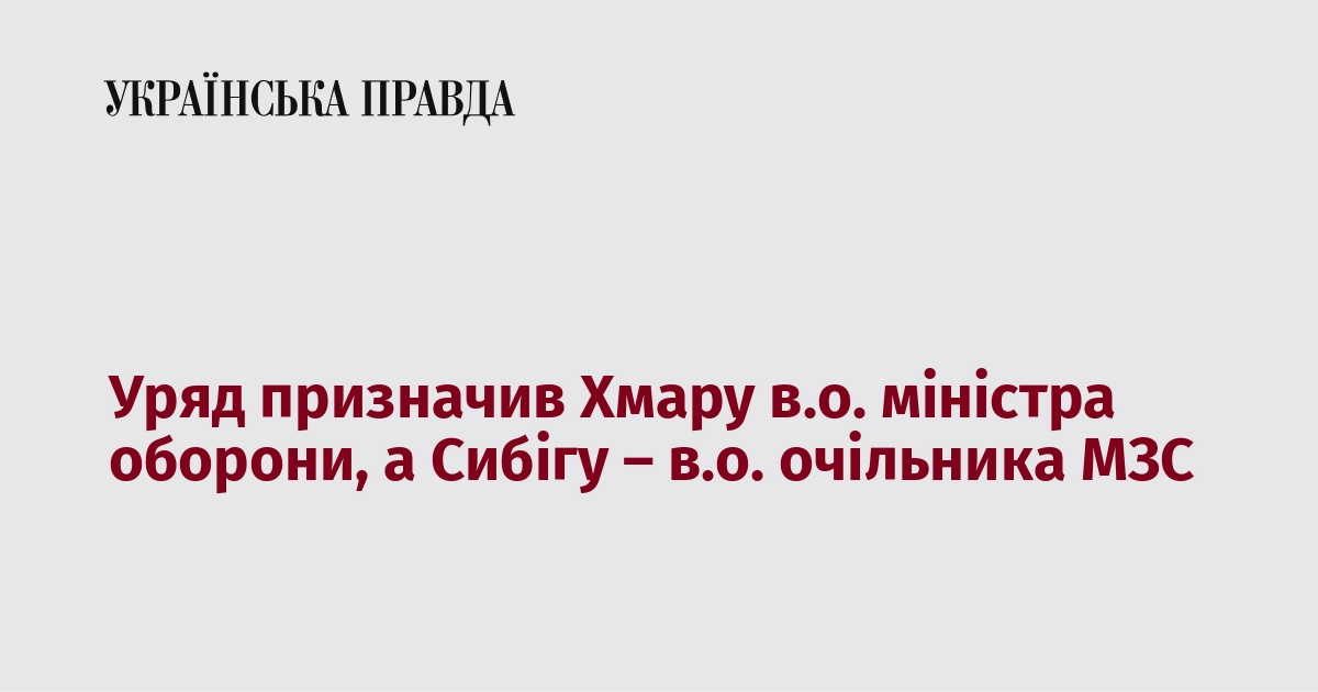 Уряд призначив Хмару в.о. міністра оборони, а Сибігу – в.о. очільника МЗС