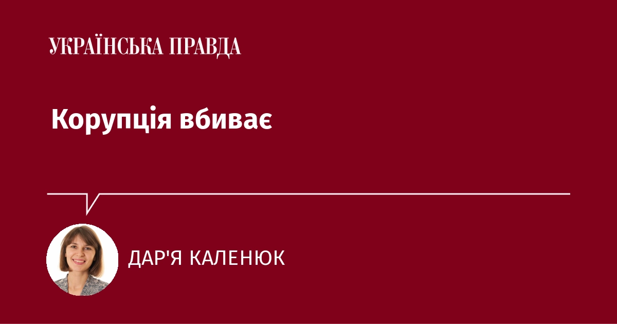 корупція