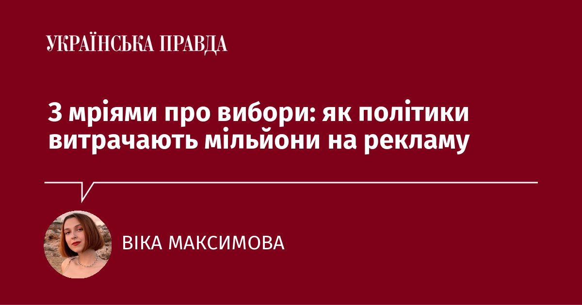 З мріями про вибори: як політики витрачають мільйони на рекламу З мріями про вибори: як політики витрачають мільйони на рекламу