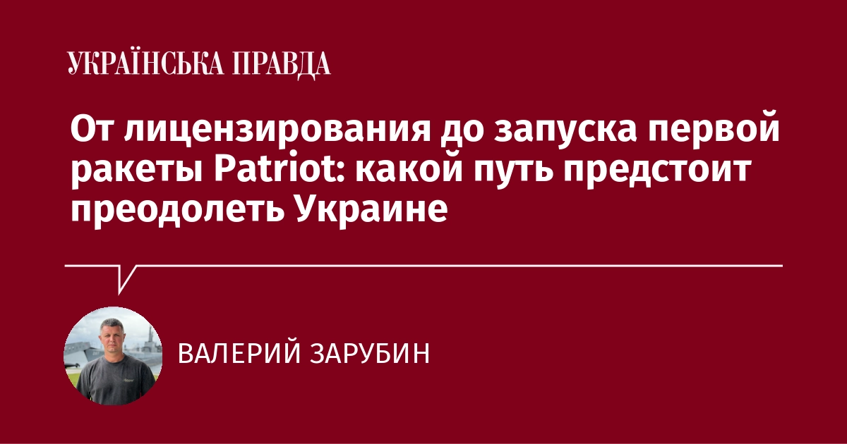 Ukraine may receive a license to produce Patriot missiles. What would this mean for the country’s defense industry and security?