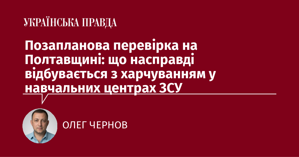 Позапланова перевірка на Полтавщині: що насправді відбувається з харчуванням у навчальних центрах ЗСУ Позапланова перевірка на Полтавщині: що насправді відбувається з харчуванням у навчальних центрах ЗСУ