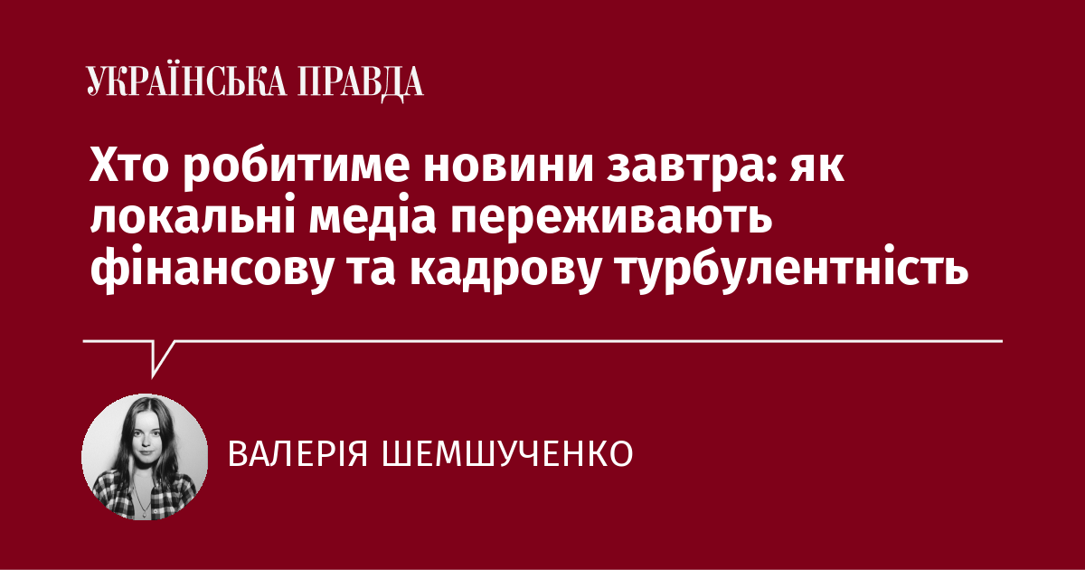 Хто робитиме новини завтра: як локальні медіа переживають фінансову та кадрову турбулентність