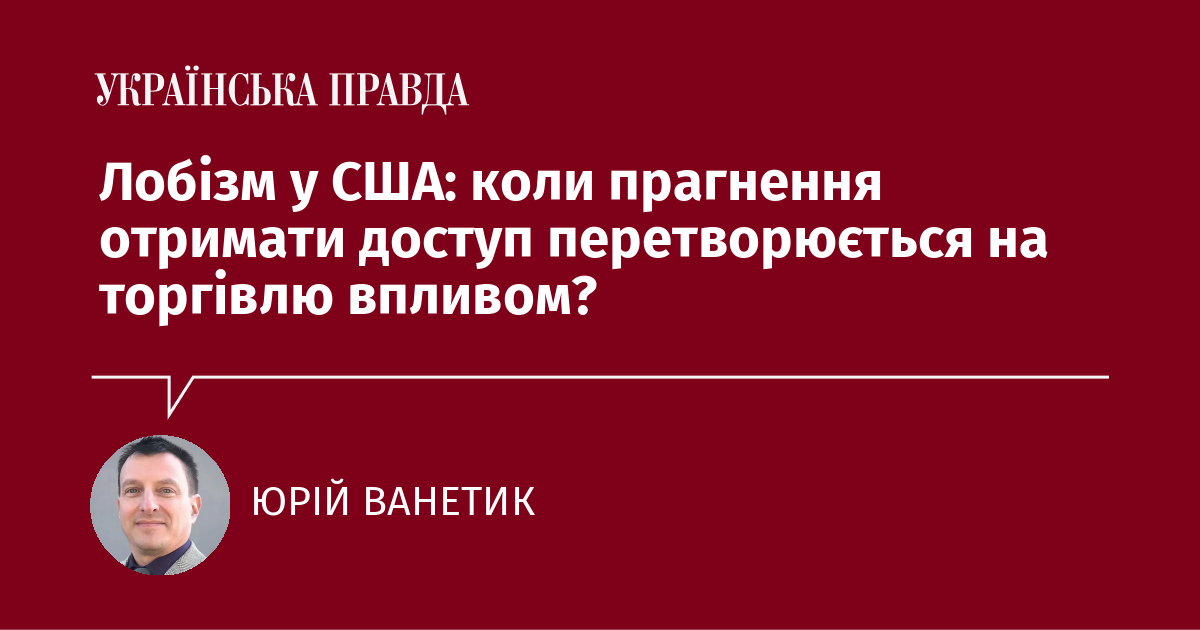 Лобізм у США: коли прагнення отримати доступ перетворюється на торгівлю впливом? Лобізм у США: коли прагнення отримати доступ перетворюється на торгівлю впливом?