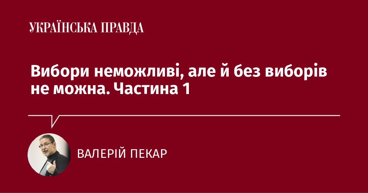 Вибори неможливі, але й без виборів не можна. Частина 1