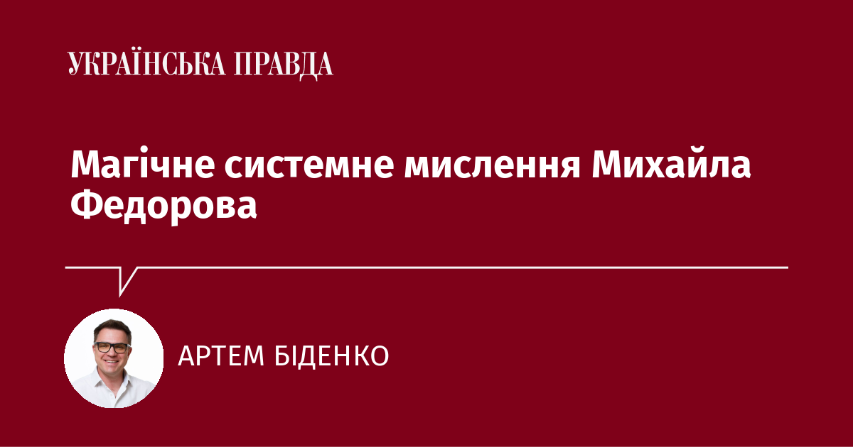 Магічне системне мислення Михайла Федорова