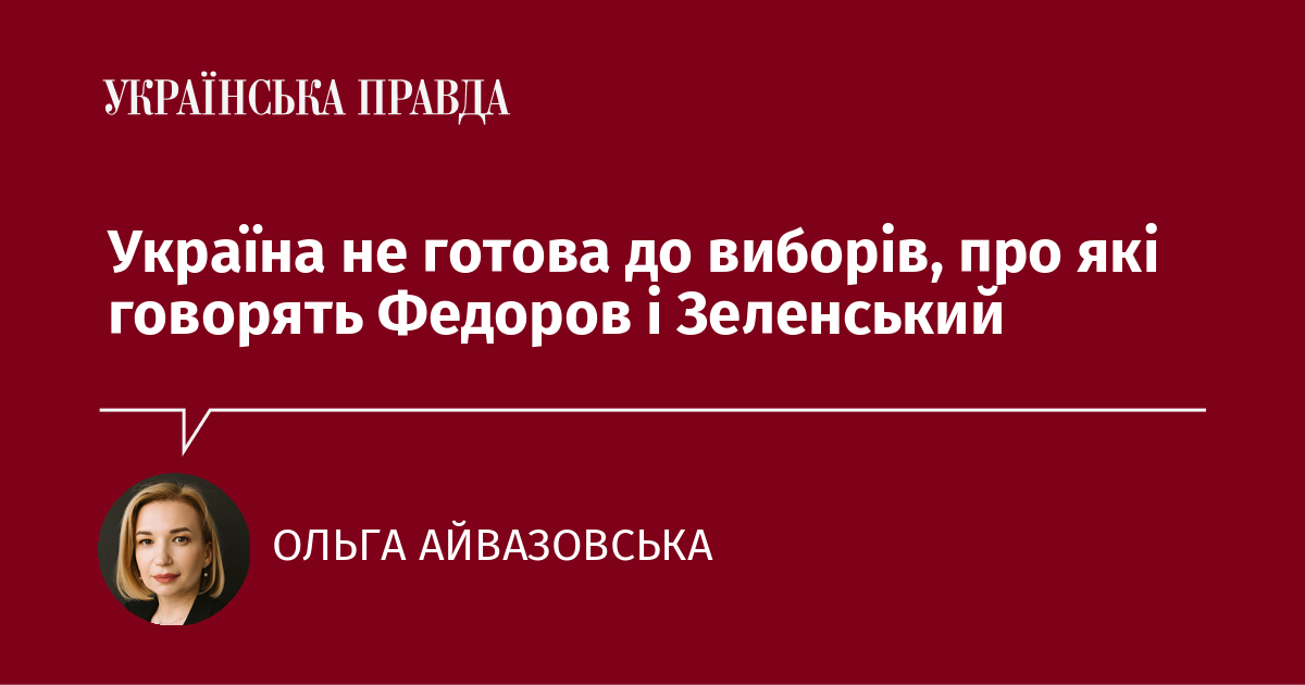 Україна не готова до виборів, про які говорять Федоров і Зеленський