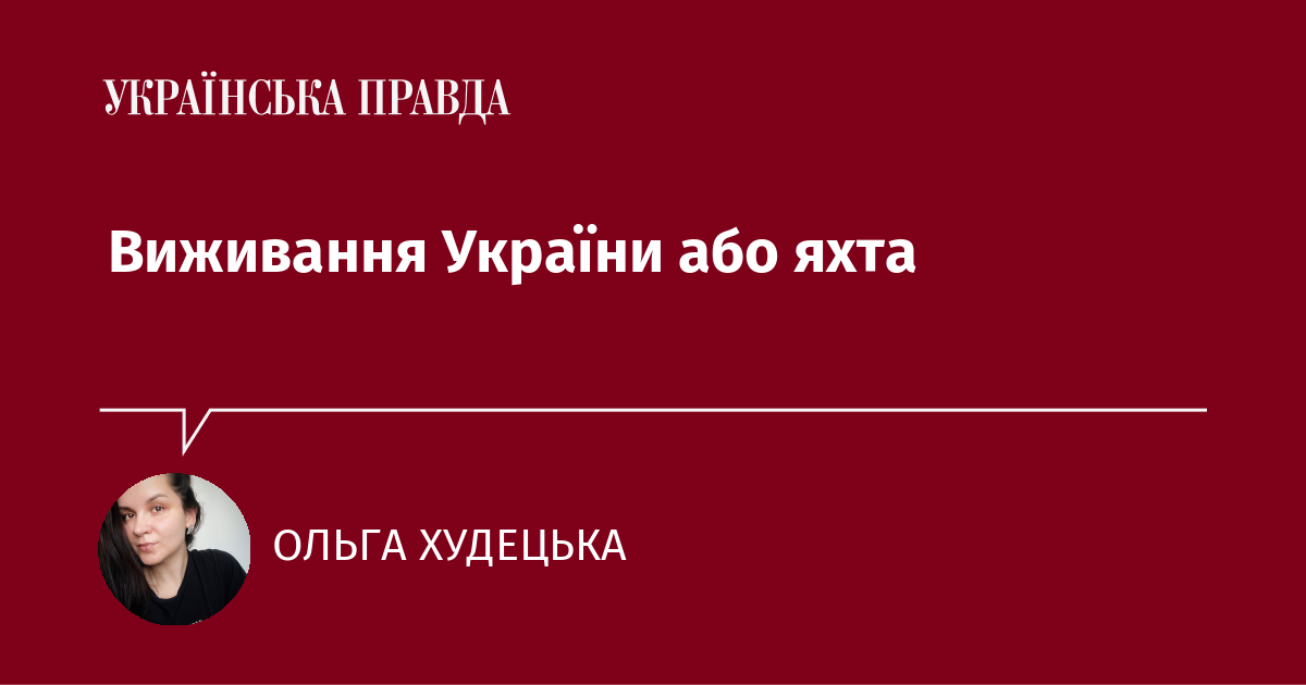 Виживання України або яхта Виживання України або яхта