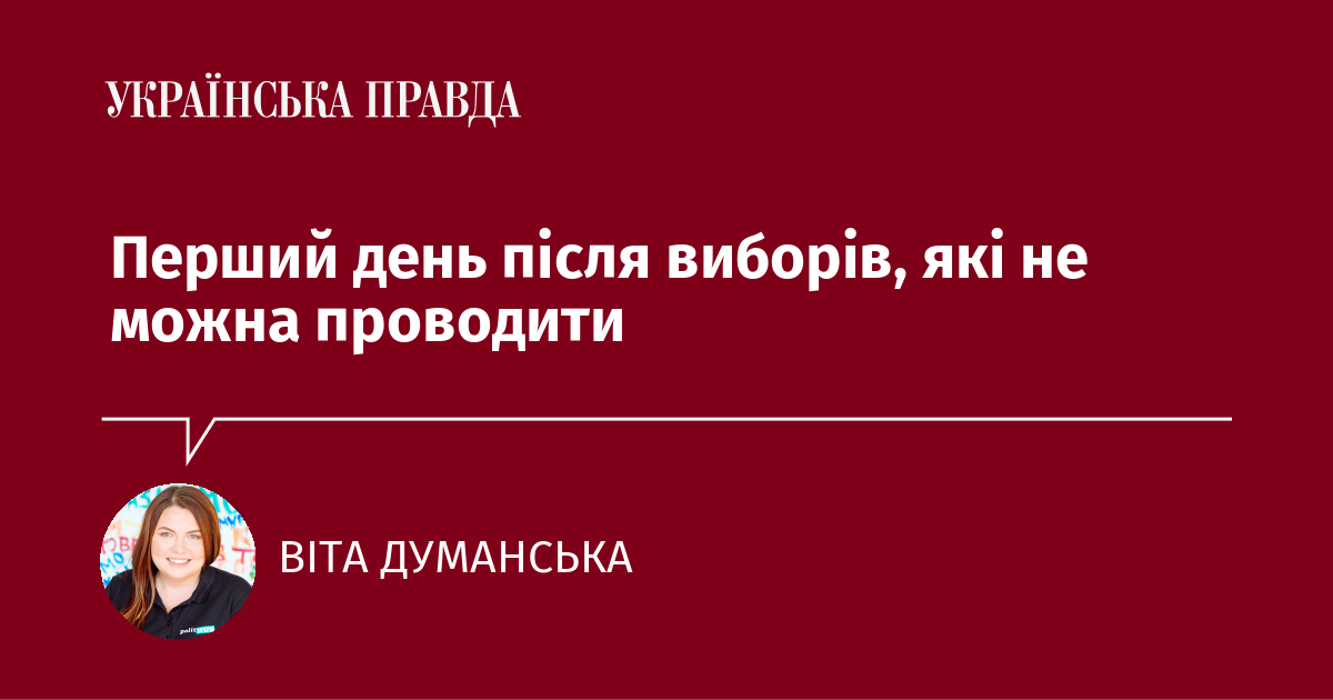 Перший день після виборів, які не можна проводити Перший день після виборів, які не можна проводити