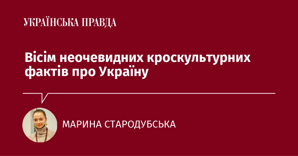 Марина Стародубська: 8 неочевидних кроскультурних фактів про Україну