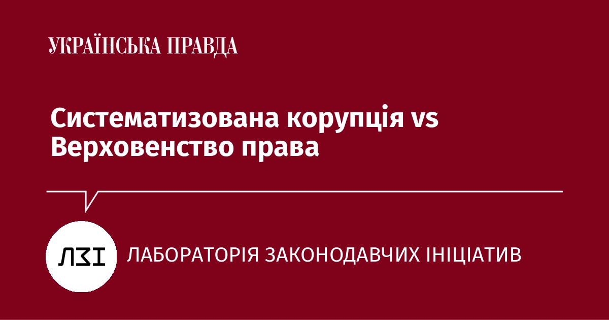 Систематизована корупція vs Верховенство права