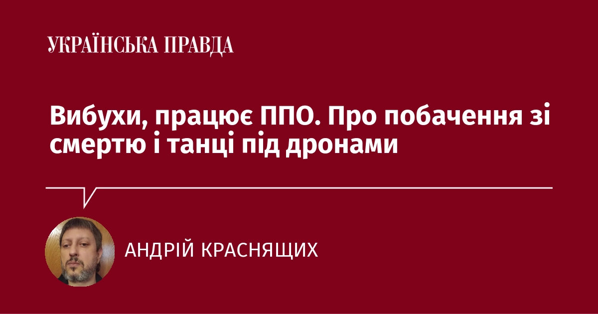 Андрій Краснящих: Про побачення зі смертю і танці під дронами